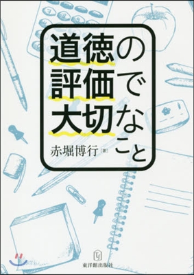 道德の評價で大切なこと