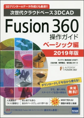 Fusion360操作ガイド ベ-シック編 2019年版
