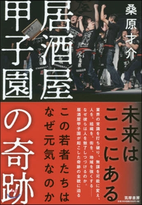 居酒屋甲子園の奇跡－この若者たちはなぜ元