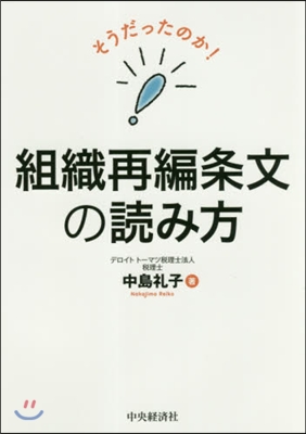 そうだったのか!組織再編條文の讀み方