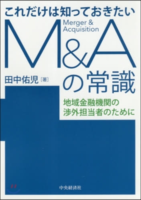 これだけは知っておきたいM&Aの常識