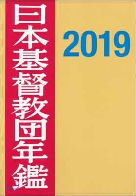 ’19 日本基督敎團年鑑