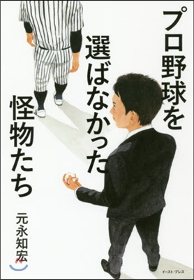 プロ野球を選ばなかった怪物たち