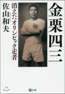 金栗四三 消えたオリンピック走者