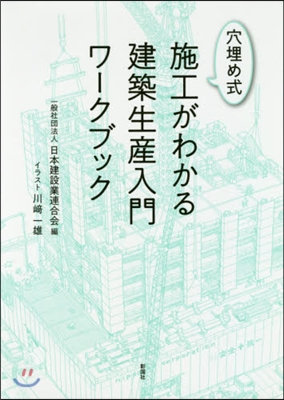 穴埋め式 施工がわかる建築生産入門ワ-クブック 