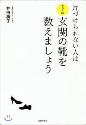 片づけられない人はまずは玄關の靴を數えま