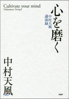 心を磨く 中村天風講演錄