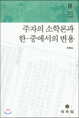 주자의 소학론과 한 중에서의 변용