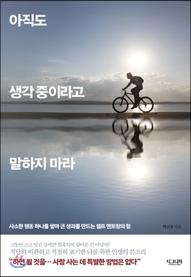 아직도 생각 중이라고 말하지 마라