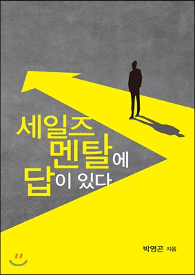 세일즈 멘탈에 답이 있다