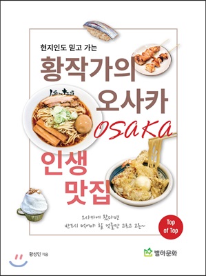 황작가의 오사카 인생맛집