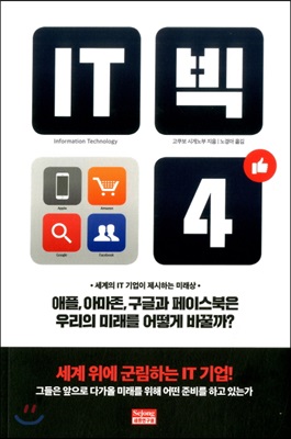 IT 빅 4 : 애플, 아마존, 구글과 페이스북은 우리의 미래를 어떻게 바꿀까?