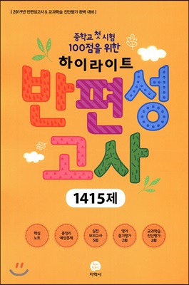 하이라이트 반편성고사 1415제 (8절) (2019년)