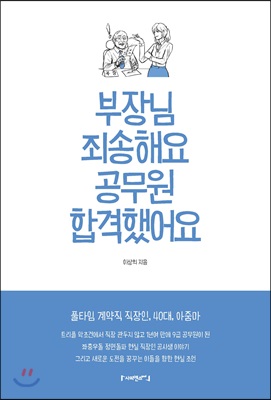 [중고-상] 부장님 죄송해요 공무원 합격했어요