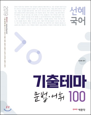 2019 선혜국어 기출테마 문법&#183;어휘 100