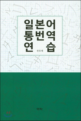 일본어 통번역 연습