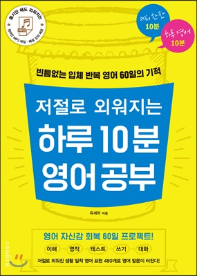 저절로 외워지는 하루 10분 영어 공부