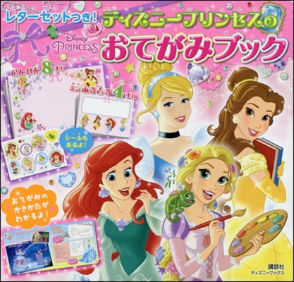 レタ-セットつき! ディズニ-プリンセスの おてがみブック