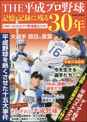 THE 平成プロ野球 記憶.記錄に殘る