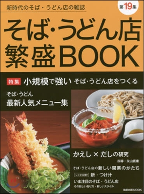 そば.うどん店繁盛BOOK 第19集