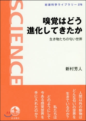 嗅覺はどう進化してきたか