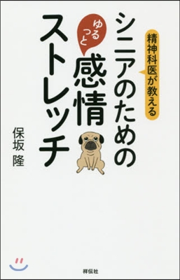 精神科醫が敎えるシニアのためのゆるっと感