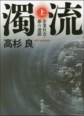 濁流(上)企業社會.惡の連鎖 新裝版