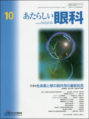 あたらしい眼科 35－10