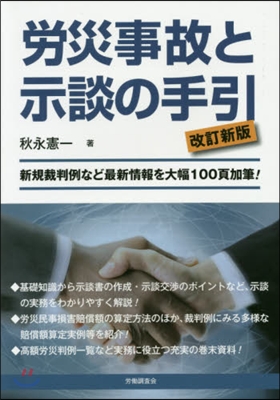 勞災事故と示談の手引 改訂新版