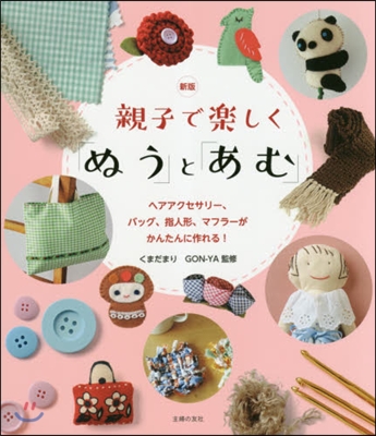 親子で樂しく「ぬう」と「あむ」 新版