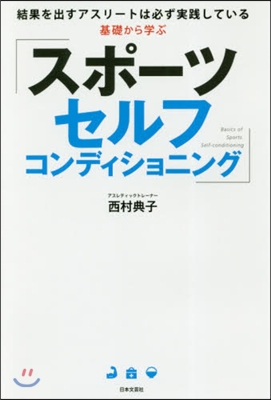 基礎から學ぶスポ-ツセルフコンディショニ