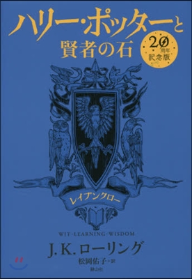 ハリ-.ポッタ-と賢者の石 レイブンクロ- 20周年記念版