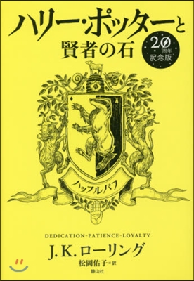 ハリ-.ポッタ-と賢者の石 ハッフルパフ 20周年記念版