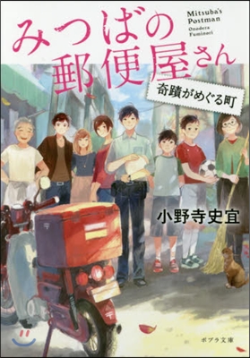 みつばの郵便屋さん(5)奇蹟がめぐる町