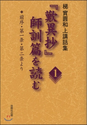 「歎異抄」師訓篇を讀む   1 前序.第