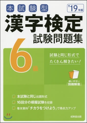 本試驗型 漢字檢定6級試驗問題集 2019年版