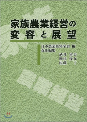 家族農業經營の變容と展望