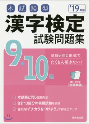 本試驗型 漢字檢定9.10級試驗問題集 2019年版