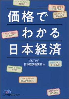 價格でわかる日本經濟