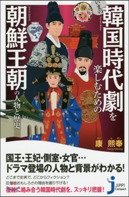 いまの韓國時代劇を樂しむための朝鮮王朝の人物と歷史