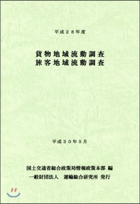 平28 貨物地域流動調査旅客地域流動調査