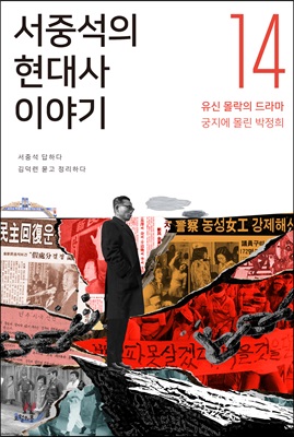 서중석의 현대사 이야기 14