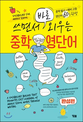 쓰면서 바로 외우는 중학영단어 완성편