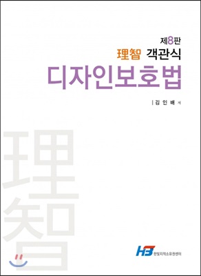 [중고-상] 이지 객관식 디자인보호법