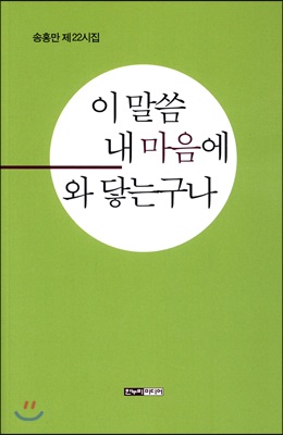 이 말씀 내 마음에 와 닿는구나 