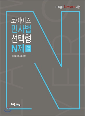 2018 로이어스 민사법 선택형 N제