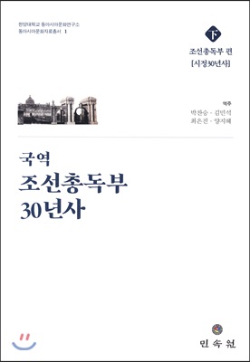 국역 조선총독부 30년사 - 하