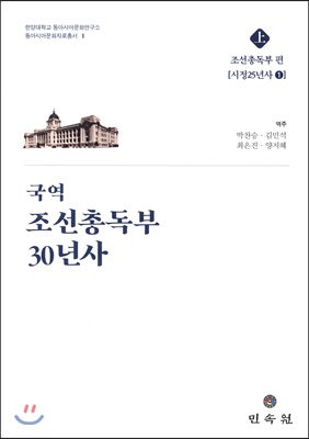 국역 조선총독부 30년사 - 상