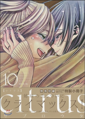 citrus 10 特裝版