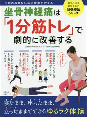 坐骨神經痛は「1分筋トレ」で劇的に改善する